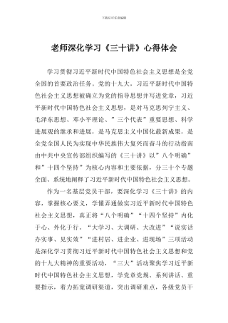 老师深入学习《三十讲》心得体会