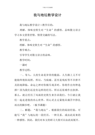 我与地坛教学设计