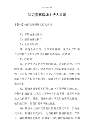 知识竞赛暖场主持人串词