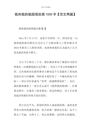 我和我的祖国观后感1000字