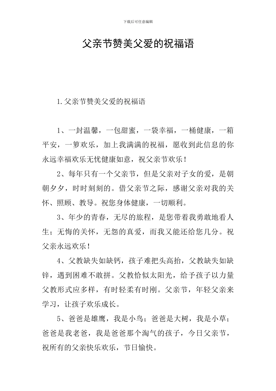 父亲节赞美父爱的祝福语_第1页