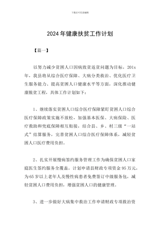 2024年健康扶贫工作计划
