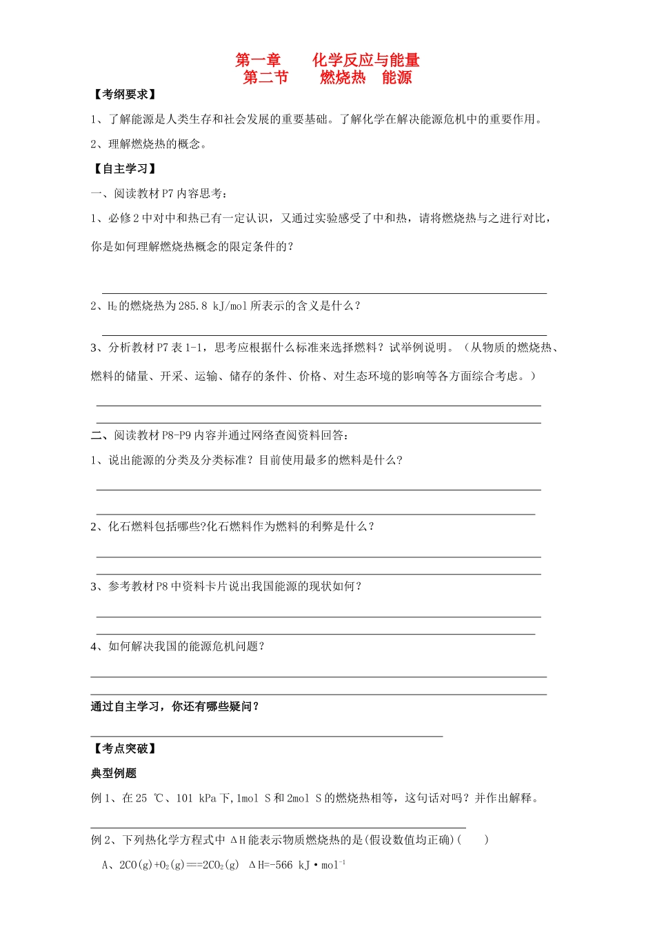 高中化学 1.2燃烧热 能源学案 新人教版选修4-新人教版高二选修4化学学案_第1页