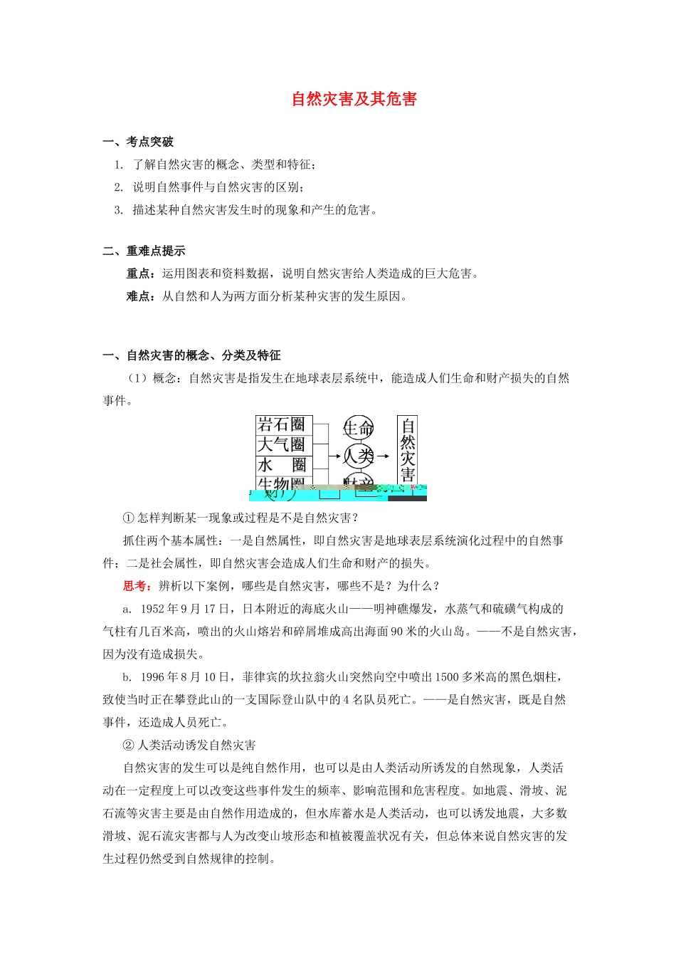 高中地理 第四章 自然环境对人类活动的影响 第四节 自然灾害对人类的危害 自然灾害及其危害学案 湘教版必修1-湘教版高一必修1地理学案_第1页