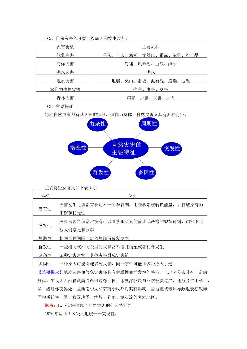 高中地理 第四章 自然环境对人类活动的影响 第四节 自然灾害对人类的危害 自然灾害及其危害学案 湘教版必修1-湘教版高一必修1地理学案_第2页