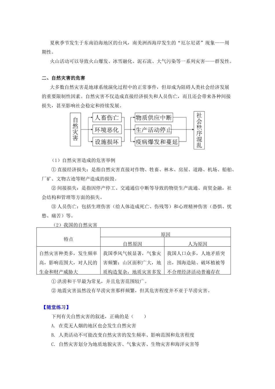 高中地理 第四章 自然环境对人类活动的影响 第四节 自然灾害对人类的危害 自然灾害及其危害学案 湘教版必修1-湘教版高一必修1地理学案_第3页