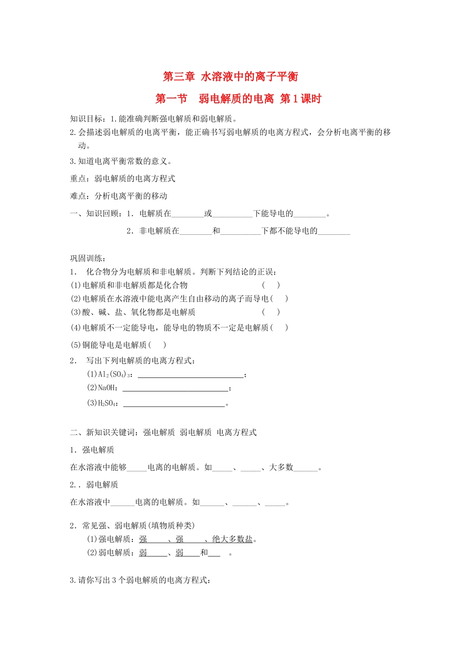 高中化学 第三章 第一节 弱电解质的电离 第1课时导学案 新人教版选修4-新人教版高二选修4化学学案_第1页