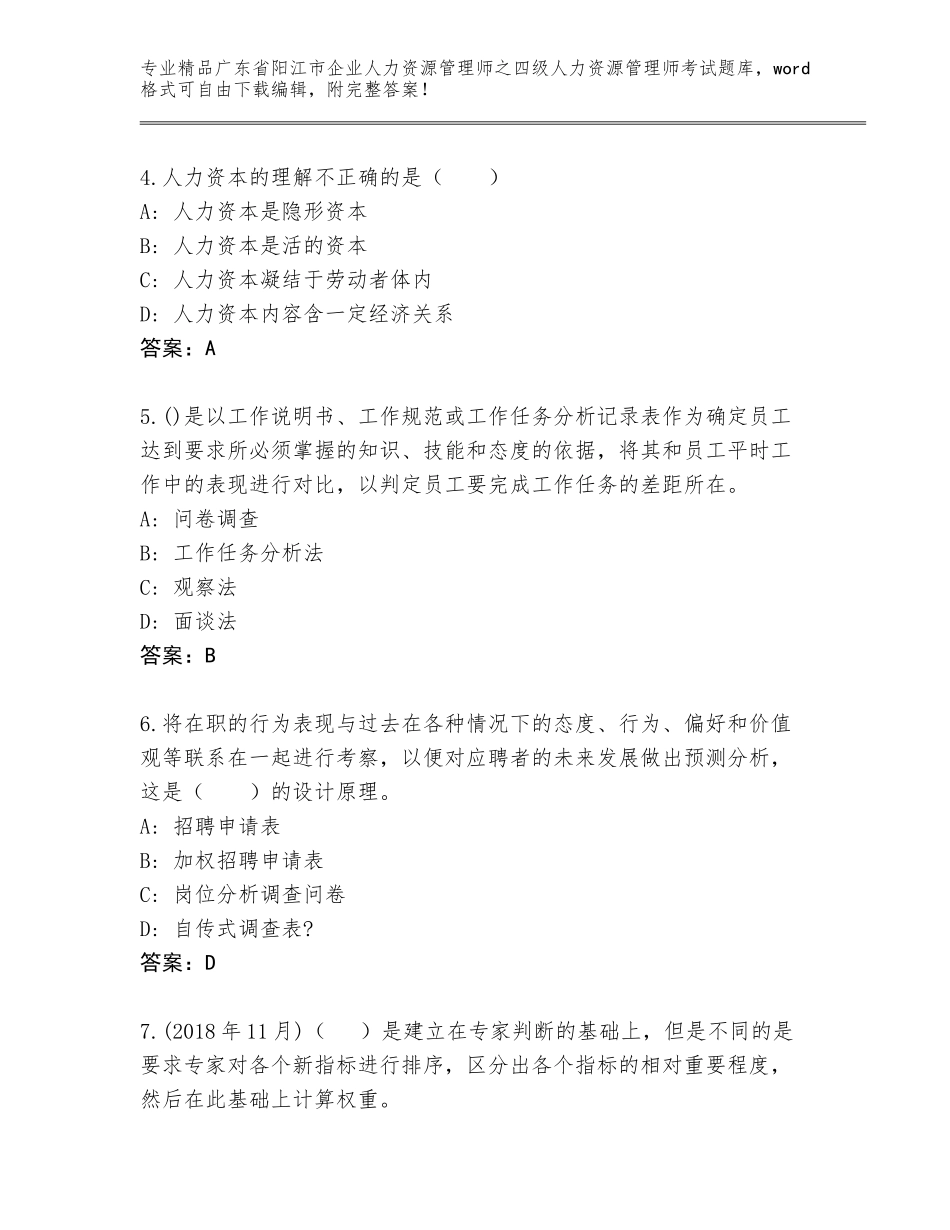 2024年广东省阳江市企业人力资源管理师之四级人力资源管理师考试精品题库附答案（基础题）_第2页