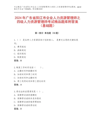 2024年广东省阳江市企业人力资源管理师之四级人力资源管理师考试精品题库附答案（基础题）