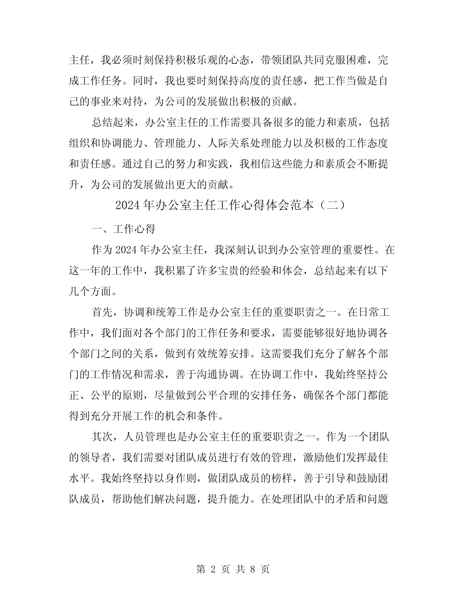 2024年办公室主任工作心得体会范本(三篇)_第2页