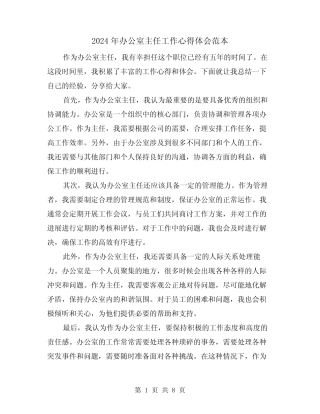 2024年办公室主任工作心得体会范本(三篇)