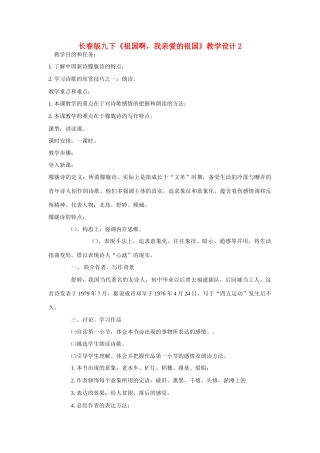 九年级语文下册《祖国啊，我亲爱的祖国》教学设计2长春版