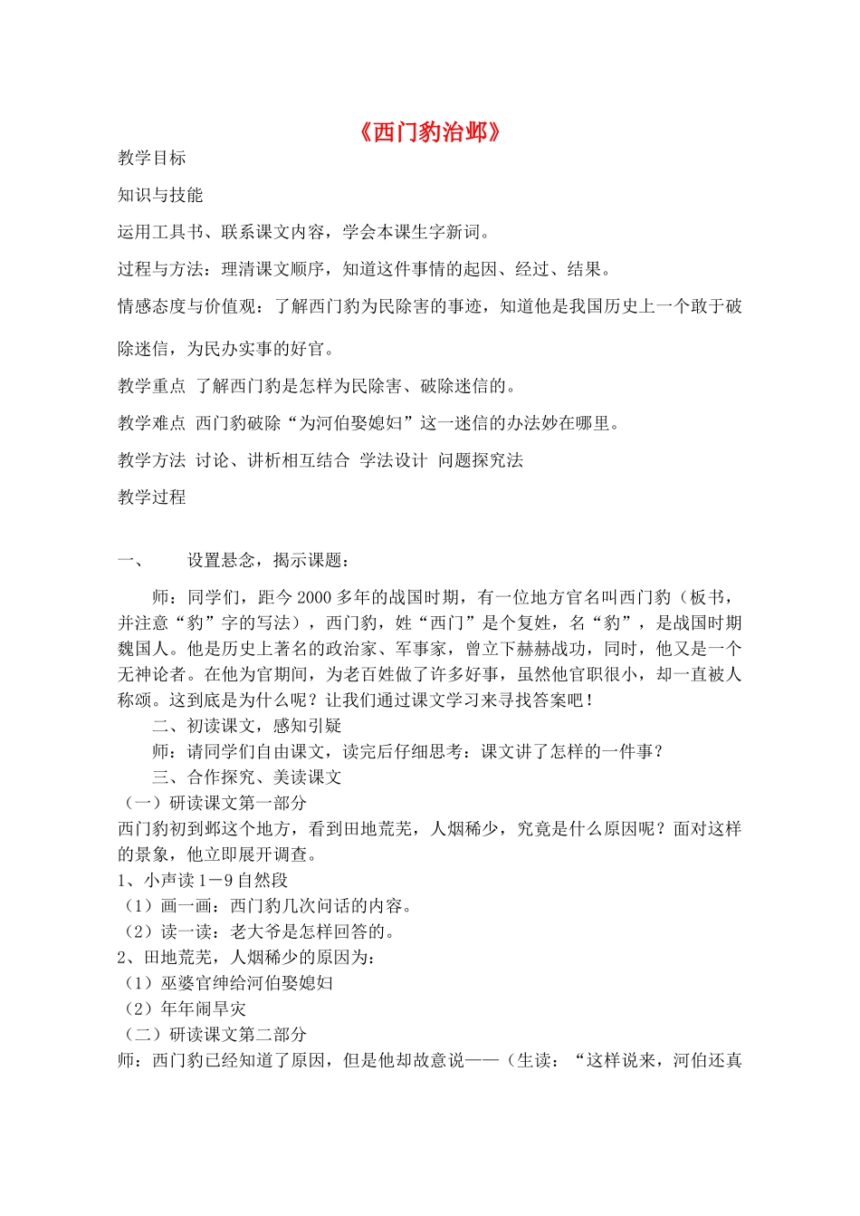金识源秋九年级语文上册 第四单元 19《西门豹治邺》教案 鲁教版五四制-鲁教版五四制初中九年级上册语文教案_第1页