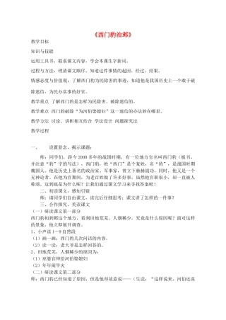金识源秋九年级语文上册 第四单元 19《西门豹治邺》教案 鲁教版五四制-鲁教版五四制初中九年级上册语文教案