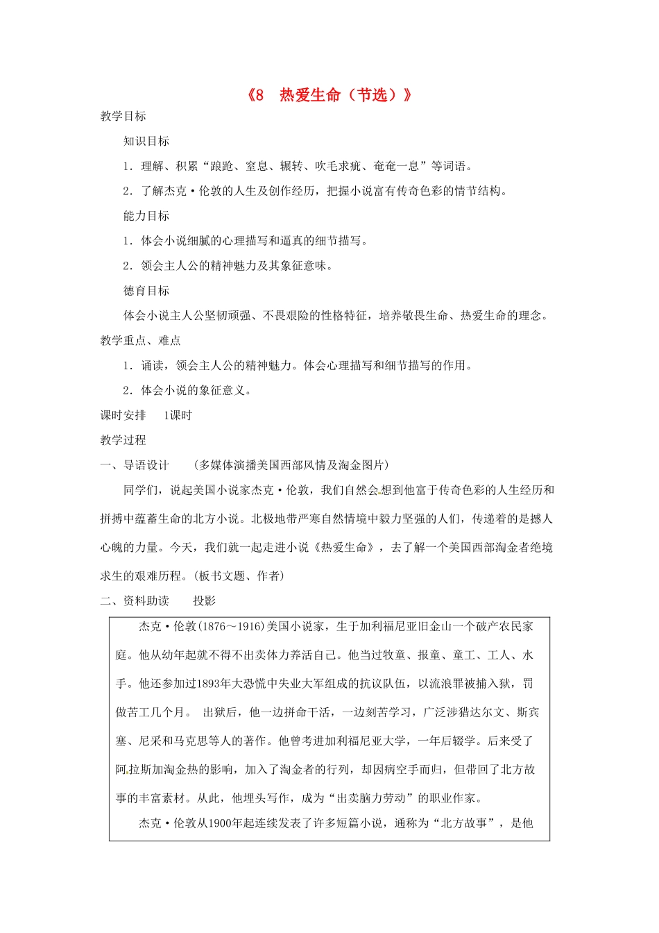 广东省东莞市寮步信义学校九年级语文下册《8 热爱生命（节选）》教案 新人教版_第1页