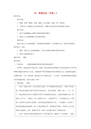广东省东莞市寮步信义学校九年级语文下册《8 热爱生命（节选）》教案 新人教版