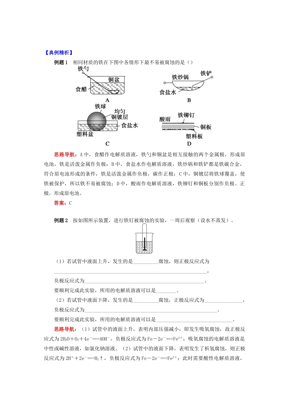 高中化学 专题1 化学反应与能量变化 第三单元 金属的腐蚀与防护 1 金属的电化学腐蚀学案 苏教版选修4-苏教版高二选修4化学学案_第2页