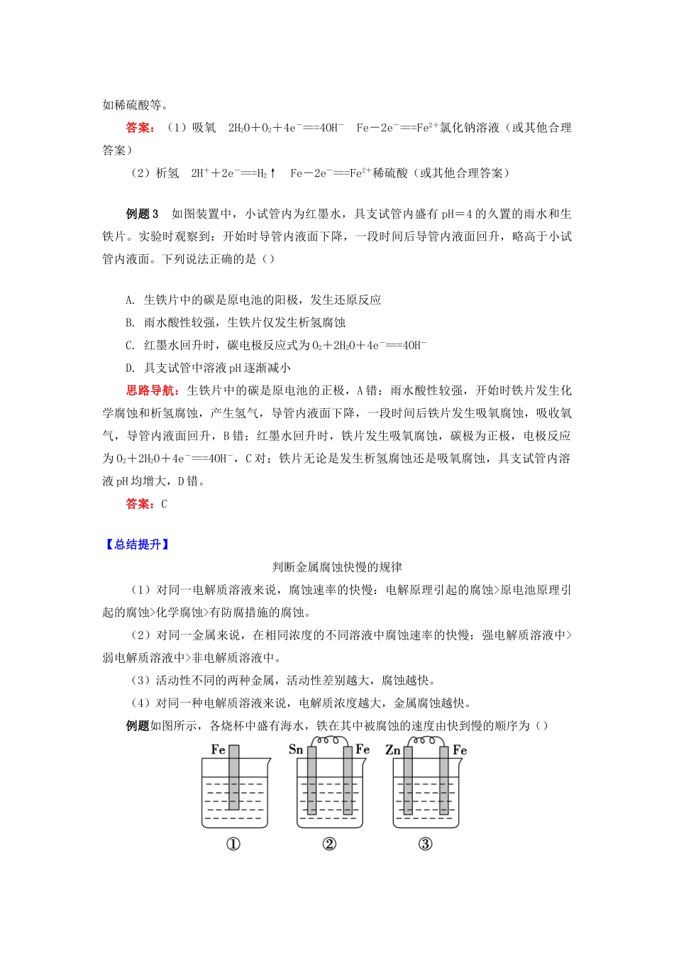 高中化学 专题1 化学反应与能量变化 第三单元 金属的腐蚀与防护 1 金属的电化学腐蚀学案 苏教版选修4-苏教版高二选修4化学学案_第3页