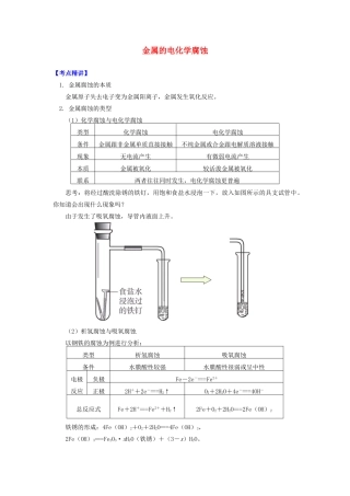 高中化学 专题1 化学反应与能量变化 第三单元 金属的腐蚀与防护 1 金属的电化学腐蚀学案 苏教版选修4-苏教版高二选修4化学学案