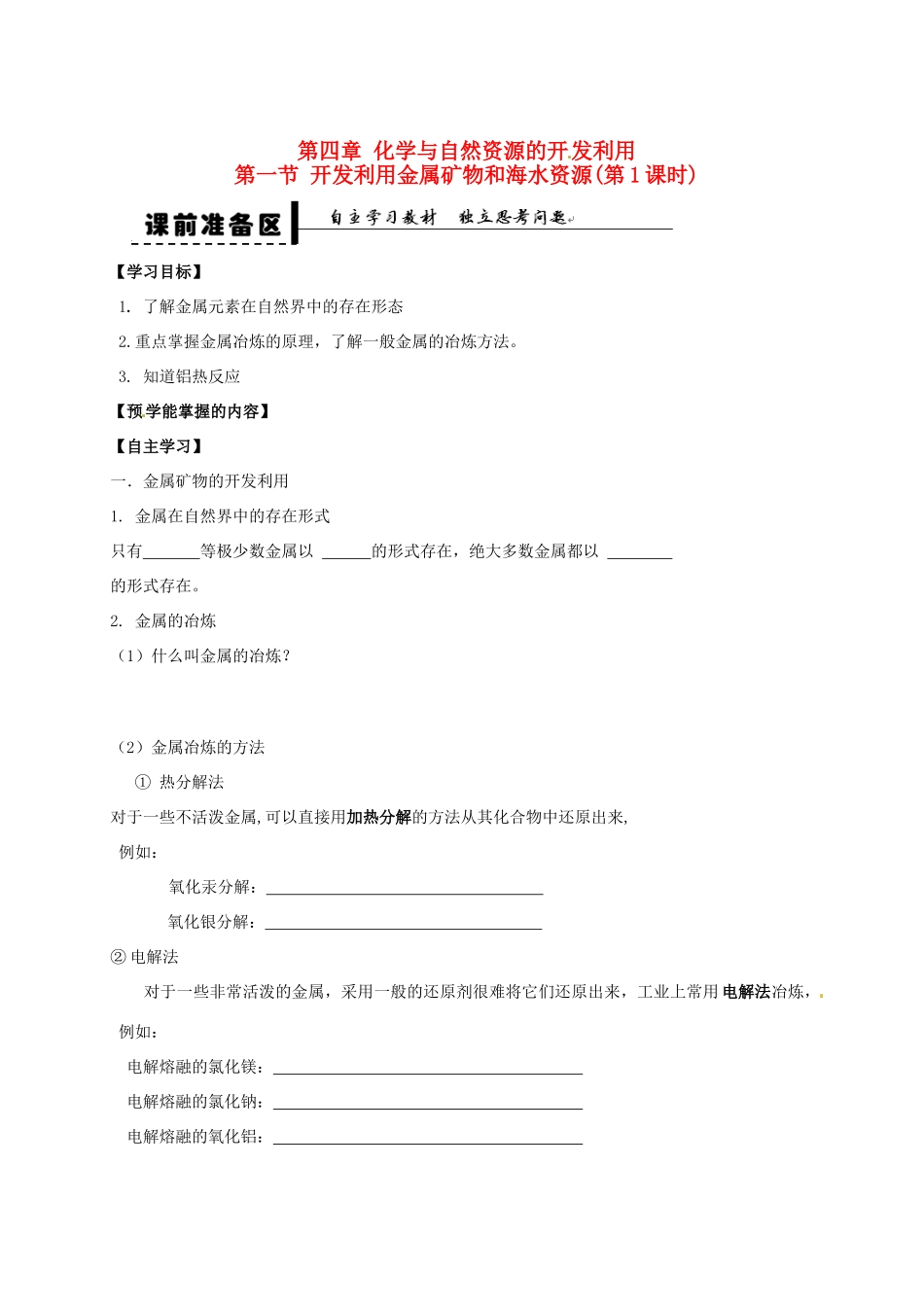 高中化学 第四章 第一节 开发利用金属矿物和海水资源 第1课时学案 新人教版必修2-新人教版高一必修2化学学案_第1页