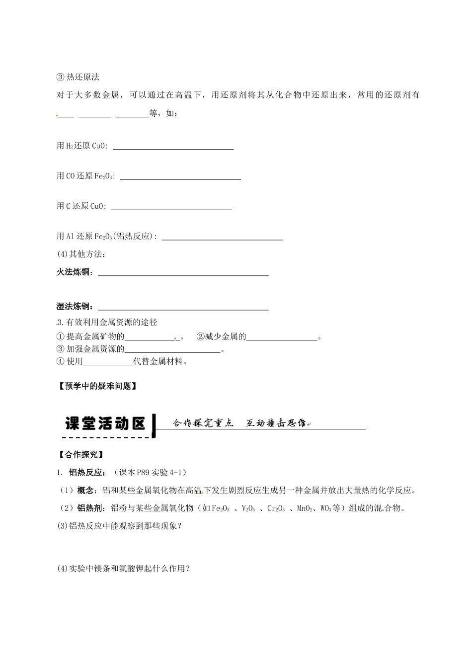 高中化学 第四章 第一节 开发利用金属矿物和海水资源 第1课时学案 新人教版必修2-新人教版高一必修2化学学案_第2页
