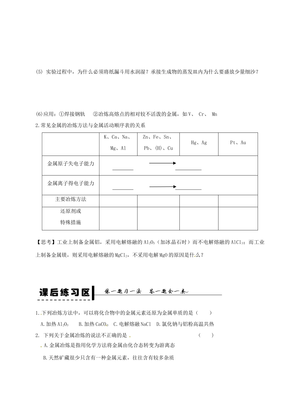 高中化学 第四章 第一节 开发利用金属矿物和海水资源 第1课时学案 新人教版必修2-新人教版高一必修2化学学案_第3页