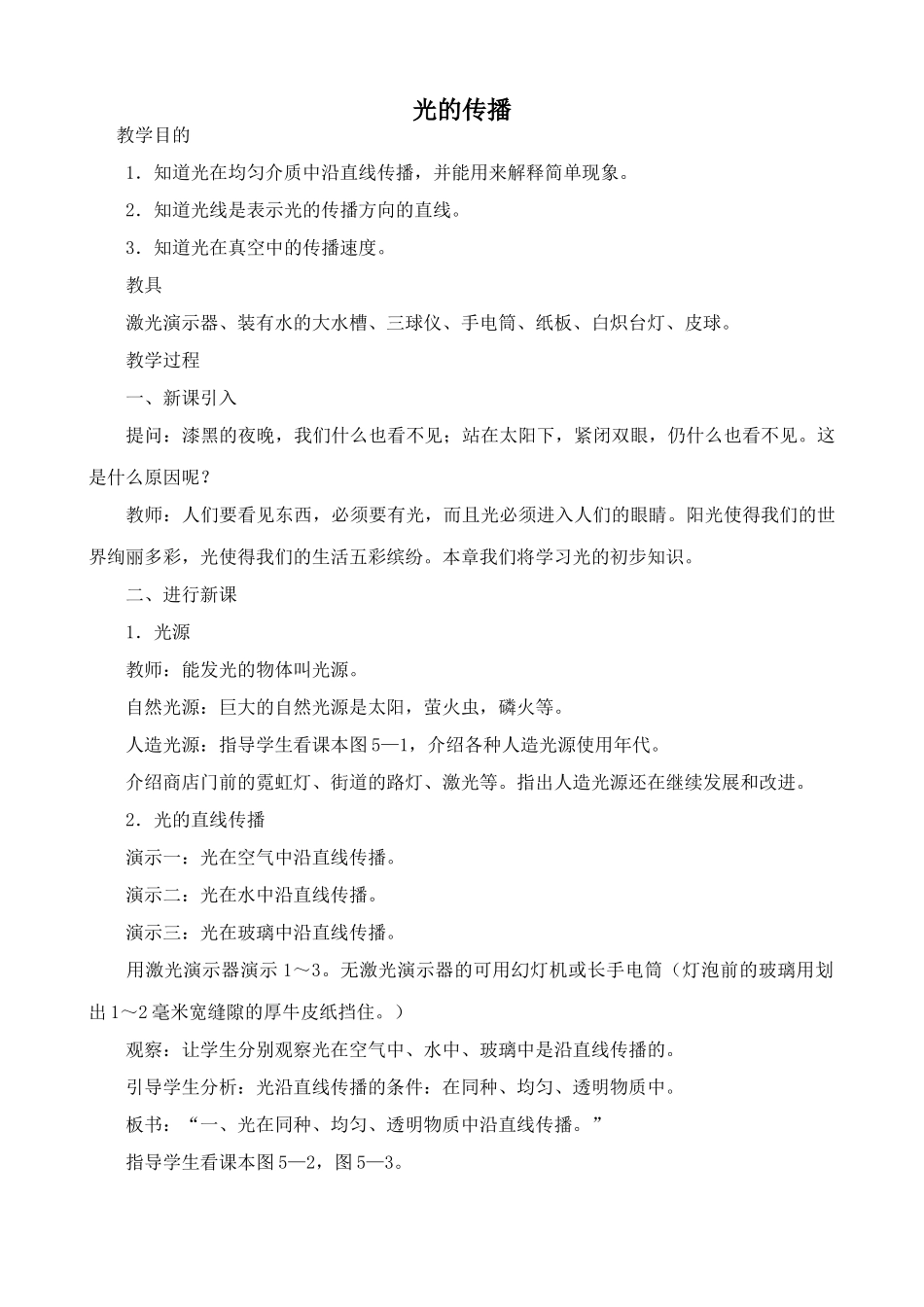 沪科版八年级物理光的传播教案1_第1页