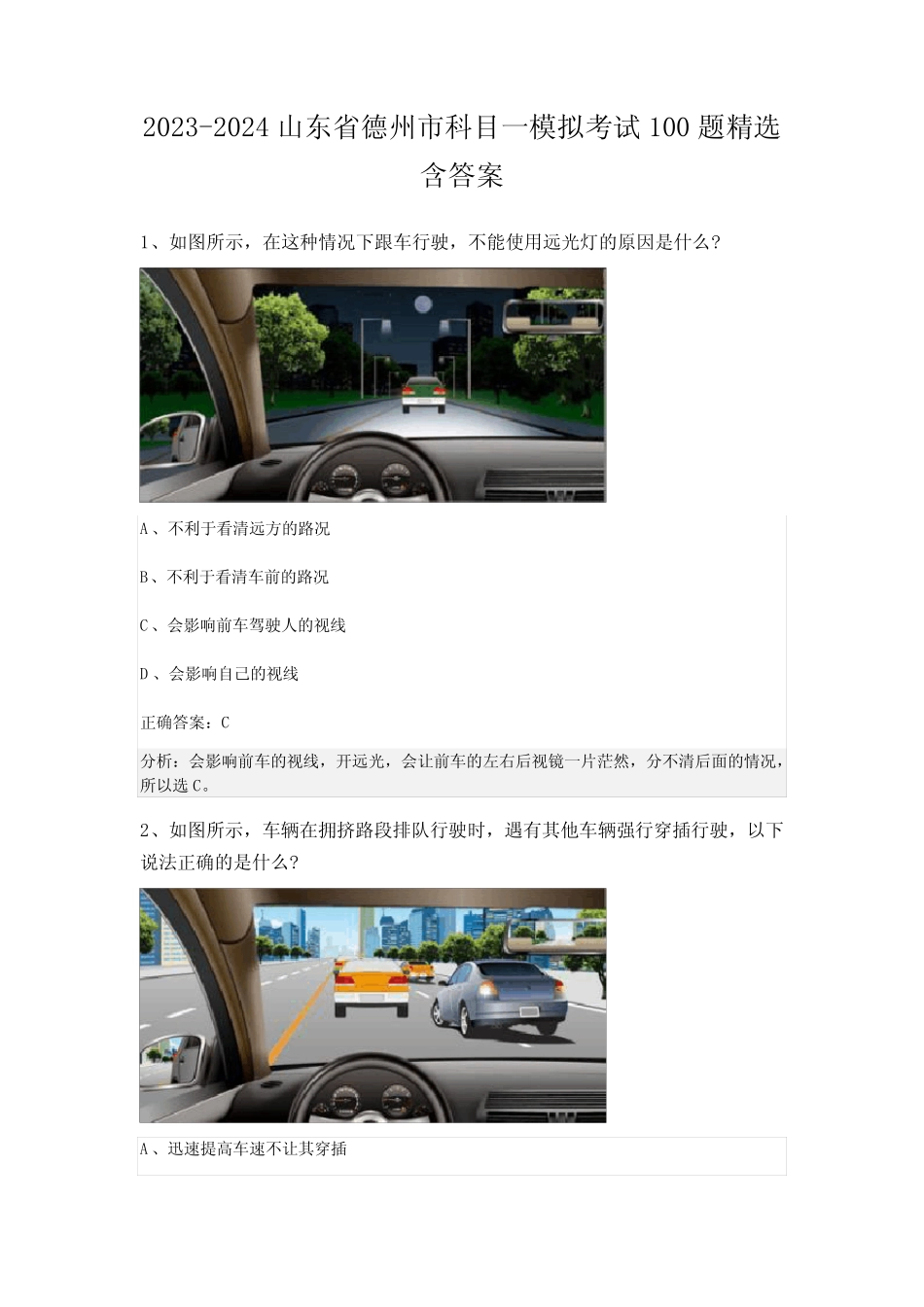 2023-2024山东省德州市科目一模拟考试100题精选含答案 _第1页