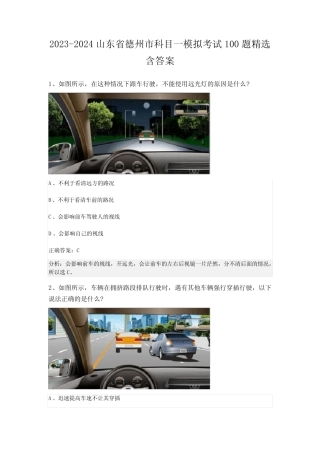 2023-2024山东省德州市科目一模拟考试100题精选含答案 