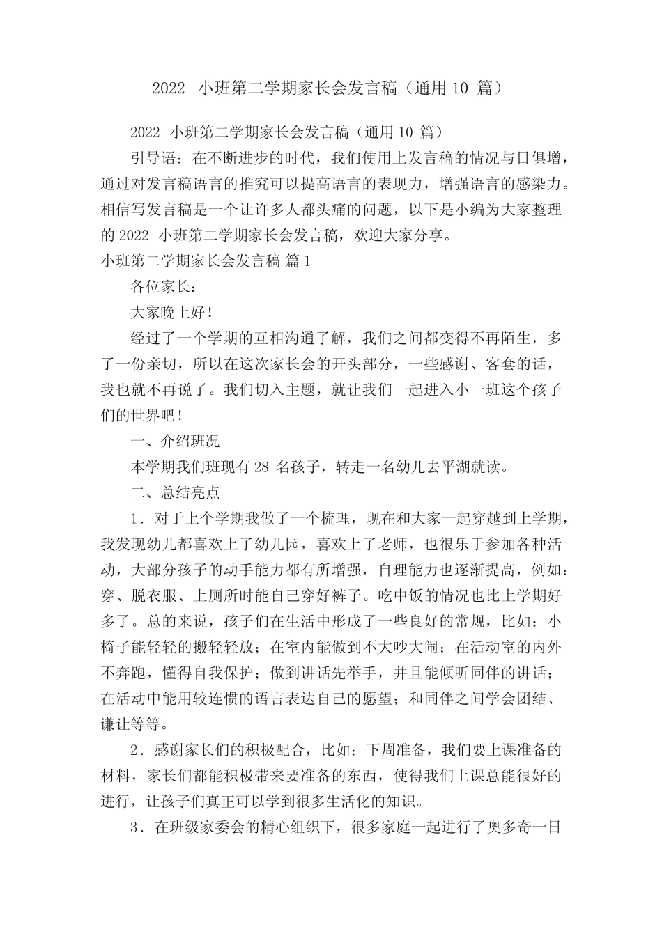 2022小班第二学期家长会发言稿(真题10篇) _第1页