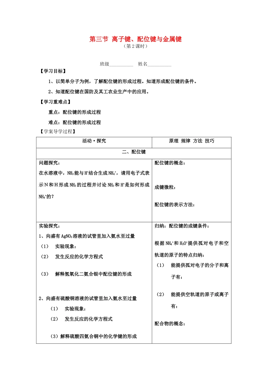 高中化学 2.3.2《离子键、配位键与金属键》学案 鲁科版_第1页