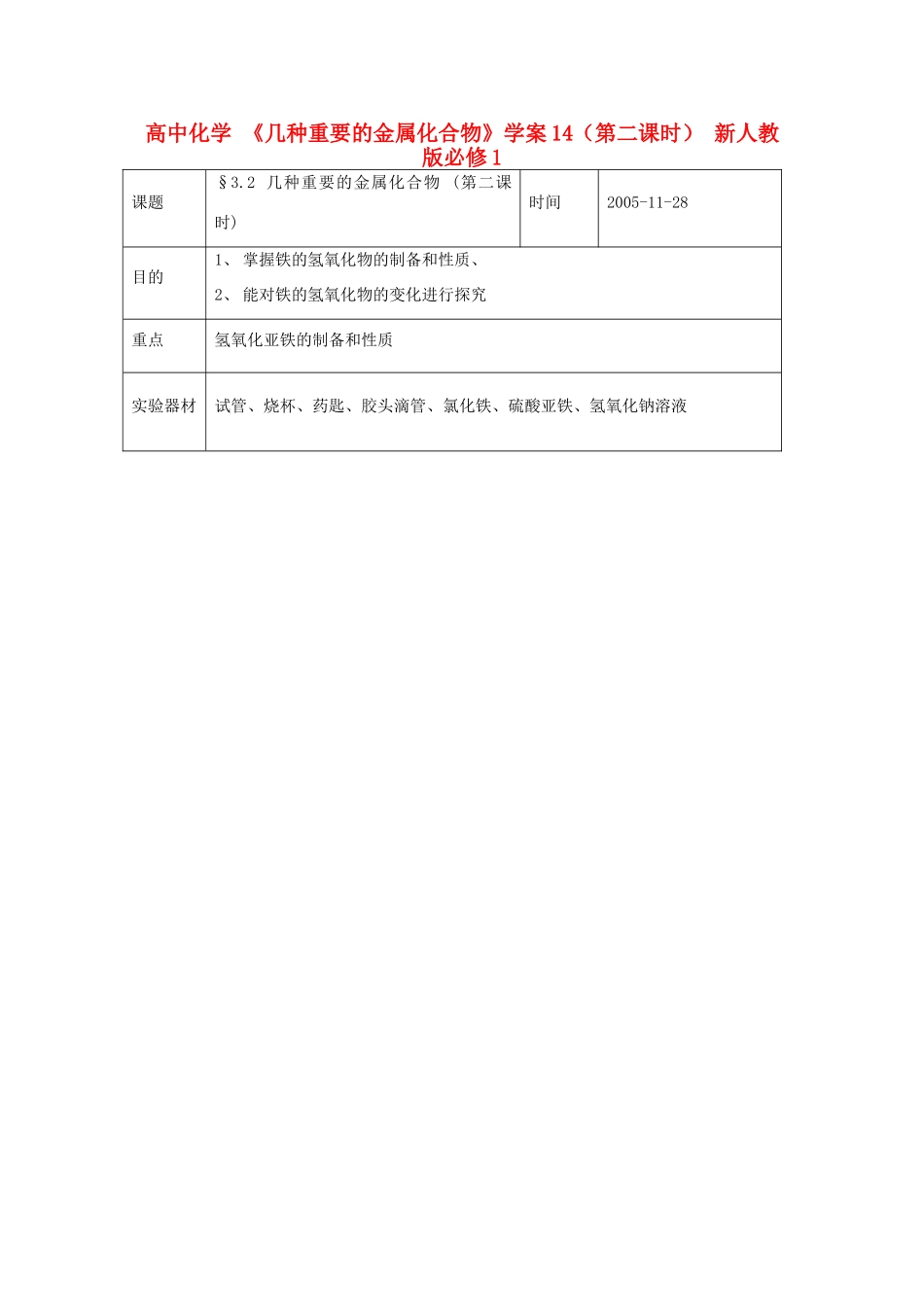 高中化学 《几种重要的金属化合物》学案14（第二课时） 新人教版必修1_第1页