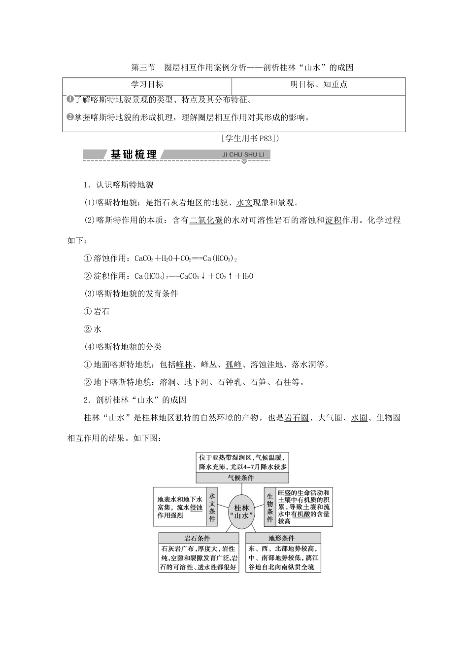 高中地理 第三单元 从圈层作用看地理环境内在规律 第三节 圈层相互作用案例分析——剖析桂林“山水”的成因学案 鲁教版必修1-鲁教版高一必修1地理学案_第1页