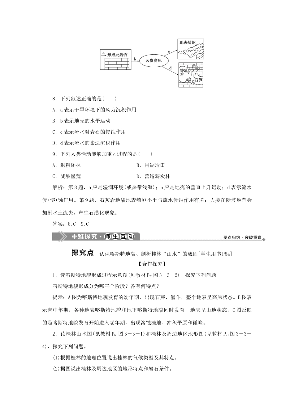 高中地理 第三单元 从圈层作用看地理环境内在规律 第三节 圈层相互作用案例分析——剖析桂林“山水”的成因学案 鲁教版必修1-鲁教版高一必修1地理学案_第3页