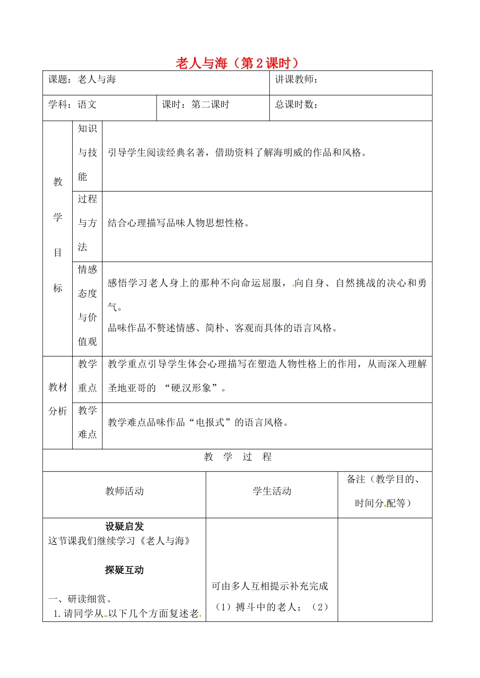 吉林省四平市第十七中学八年级语文上册 老人与海（第2课时）教案 长春版_第1页