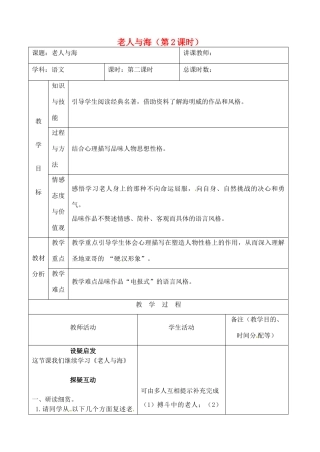 吉林省四平市第十七中学八年级语文上册 老人与海（第2课时）教案 长春版