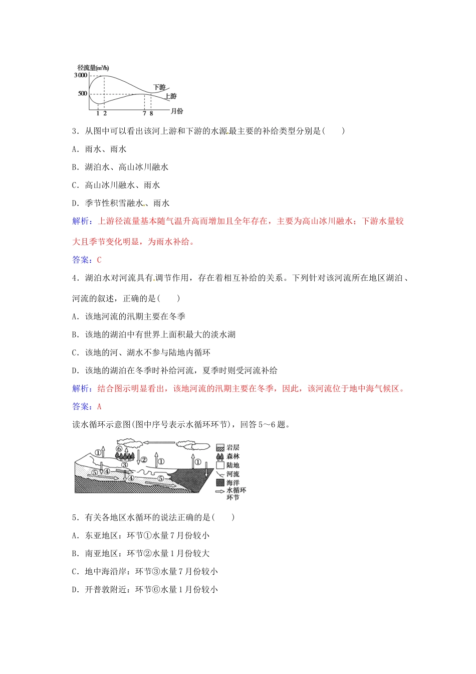 高中地理 第三章 地球上的水章末综合检测（三）新人教版必修1-新人教版高一必修1地理学案_第2页
