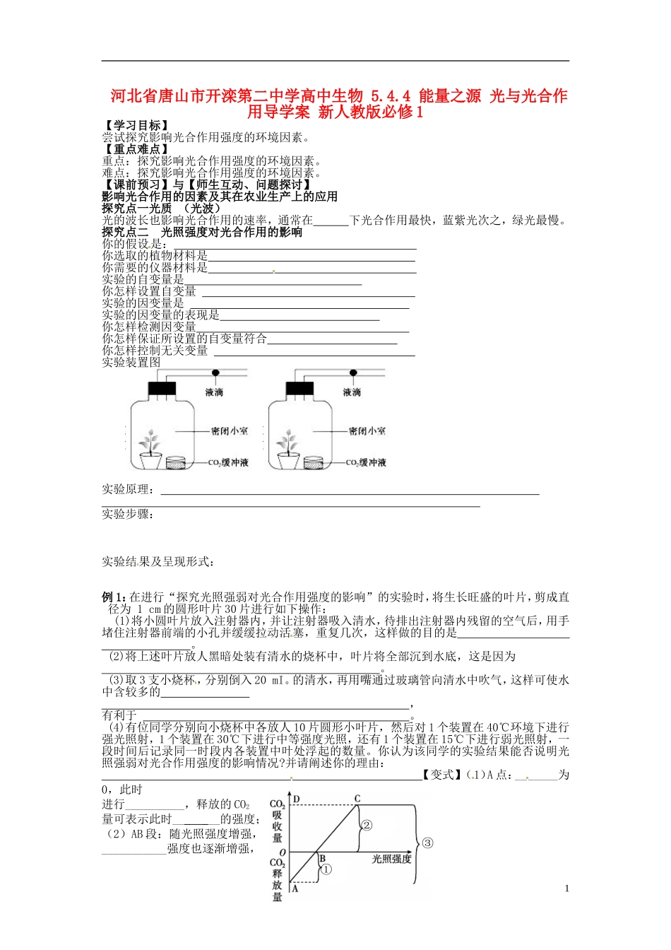 河北省唐山市开滦第二中学高中生物 5.4.4 能量之源 光与光合作用导学案 新人教版必修1_第1页