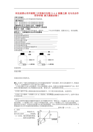 河北省唐山市开滦第二中学高中生物 5.4.4 能量之源 光与光合作用导学案 新人教版必修1