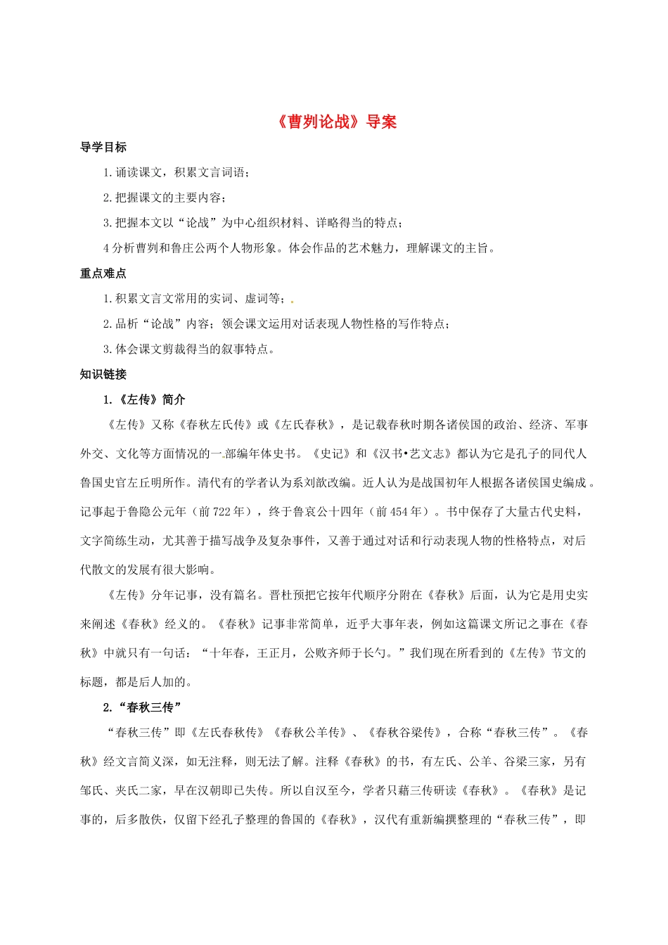 重庆市万州区塘坊初级中学九年级语文下册《曹刿论战》导案 新人教版_第1页