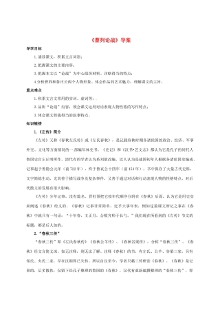 重庆市万州区塘坊初级中学九年级语文下册《曹刿论战》导案 新人教版
