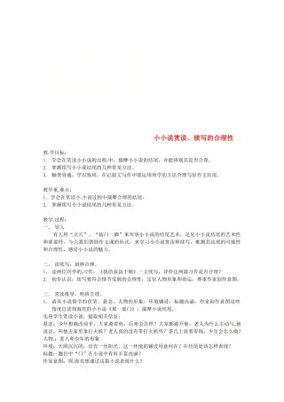 江苏省句容市中考语文 作文指导《小小说赏读、续写的合理性》教案-人教版初中九年级全册语文教案