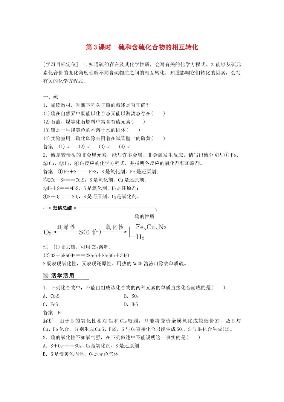 高中化学 专题4 硫、氮和可持续发展 第一单元 含硫化合物的性质和应用 第3课时 硫和含硫化合物的相互转化学案 苏教版必修1-苏教版高一必修1化学学案_第1页