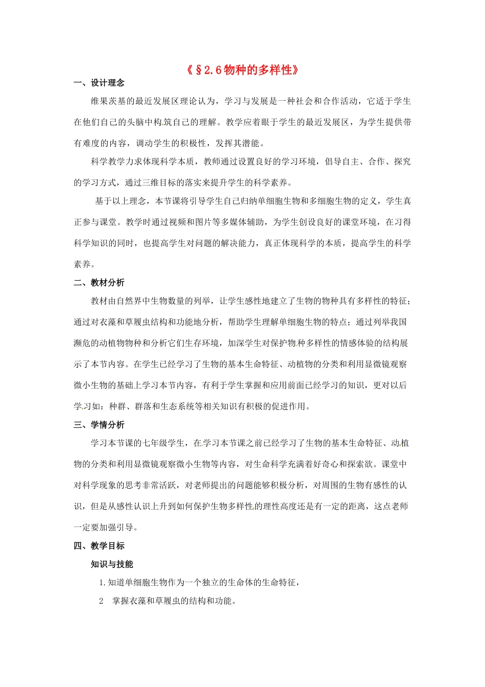 秋七年级科学上册 2.6《物种的多样性》教案 浙教版-浙教版初中七年级上册自然科学教案_第1页