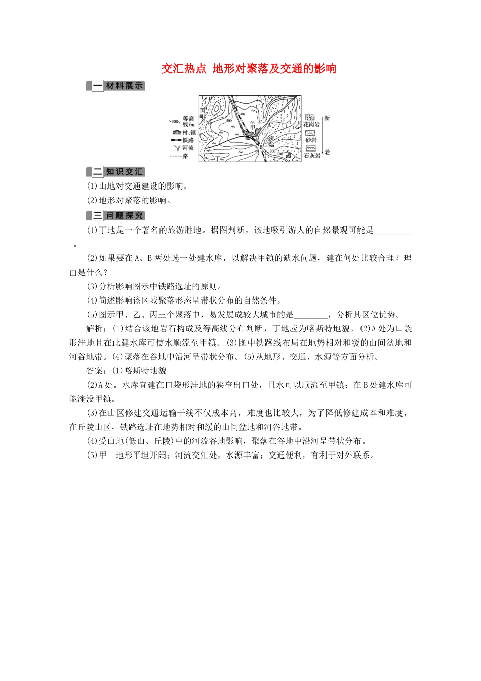 高中地理 第四章 自然环境对人类活动的影响 2 交汇热点 地形对聚落及交通的影响学案 湘教版必修1-湘教版高一必修1地理学案_第1页