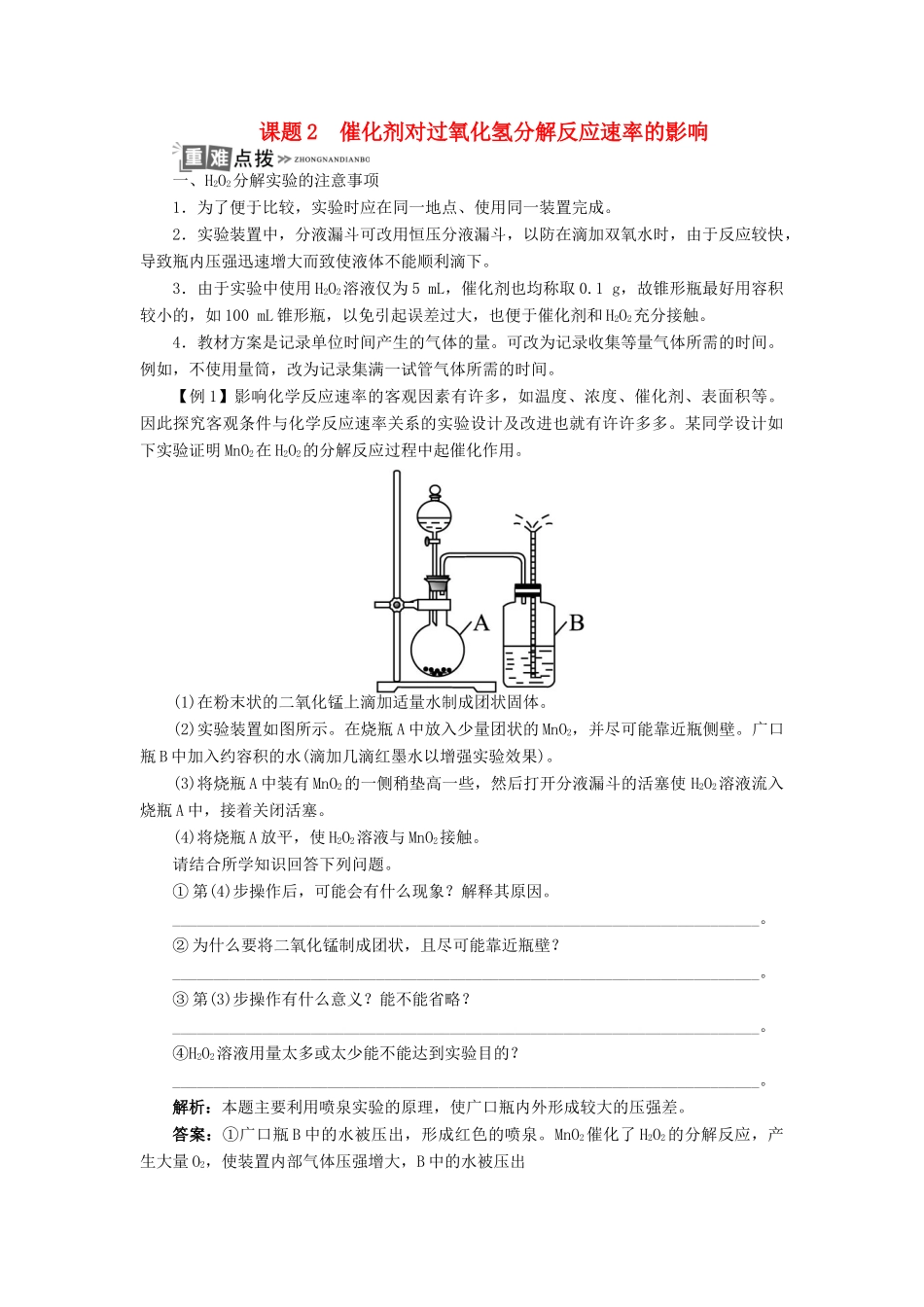 高中化学 专题四 化学反应条件的控制 课题2 催化剂对过氧化氢分解反应速率的影响学案 苏教版选修6-苏教版高二选修6化学学案_第1页