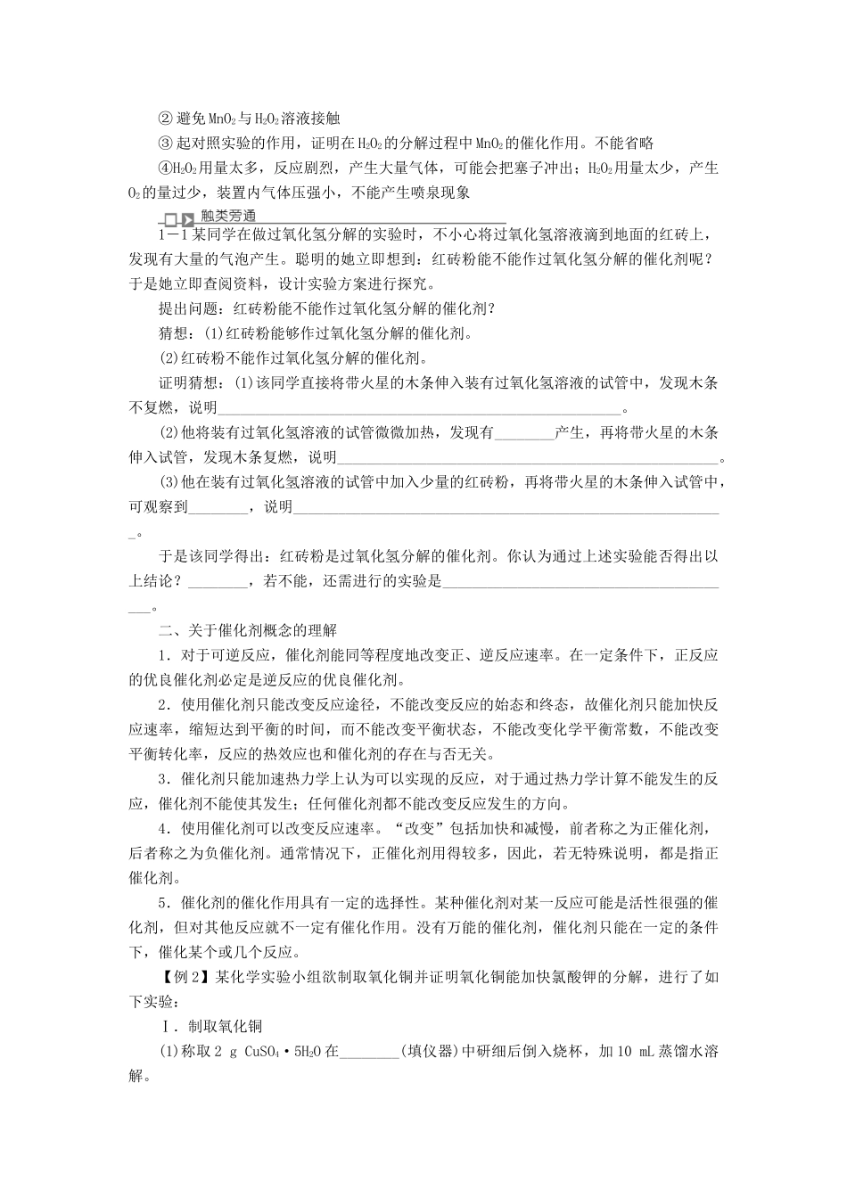 高中化学 专题四 化学反应条件的控制 课题2 催化剂对过氧化氢分解反应速率的影响学案 苏教版选修6-苏教版高二选修6化学学案_第2页