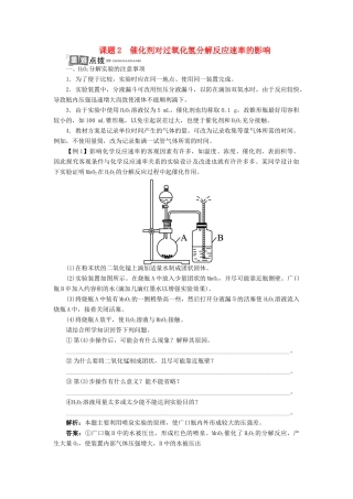 高中化学 专题四 化学反应条件的控制 课题2 催化剂对过氧化氢分解反应速率的影响学案 苏教版选修6-苏教版高二选修6化学学案