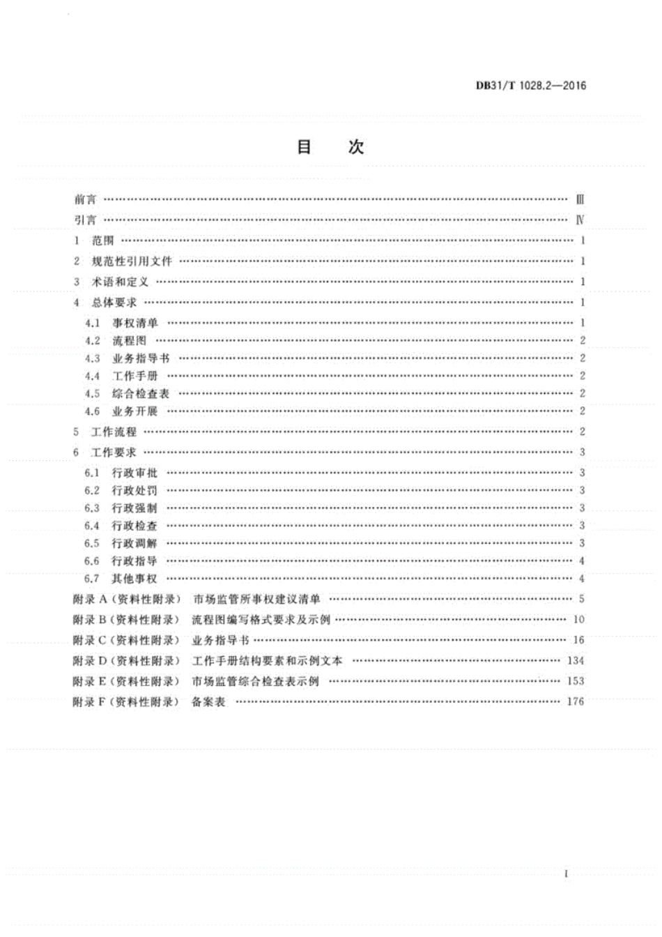 DB31_T1028.2-2022市场监督管理所通用管理规范第2部分_业务规范._第3页