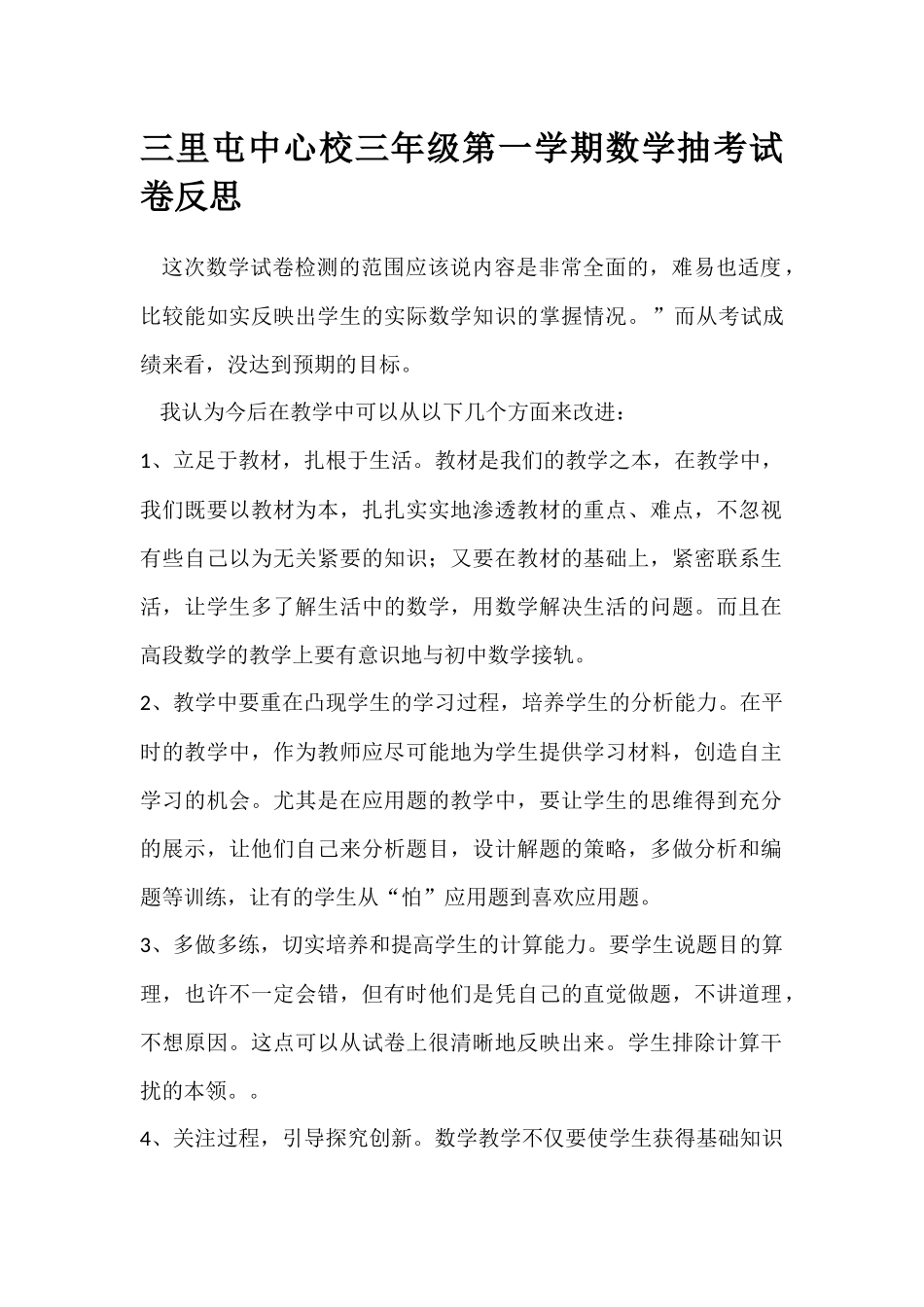 三里屯中心校三年级第一学期数学抽考试卷反思_第1页